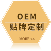 OEM贴牌定制